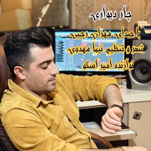 مهران رجبی منو زندون و درد چار دیواری می دل خوانه اینجه